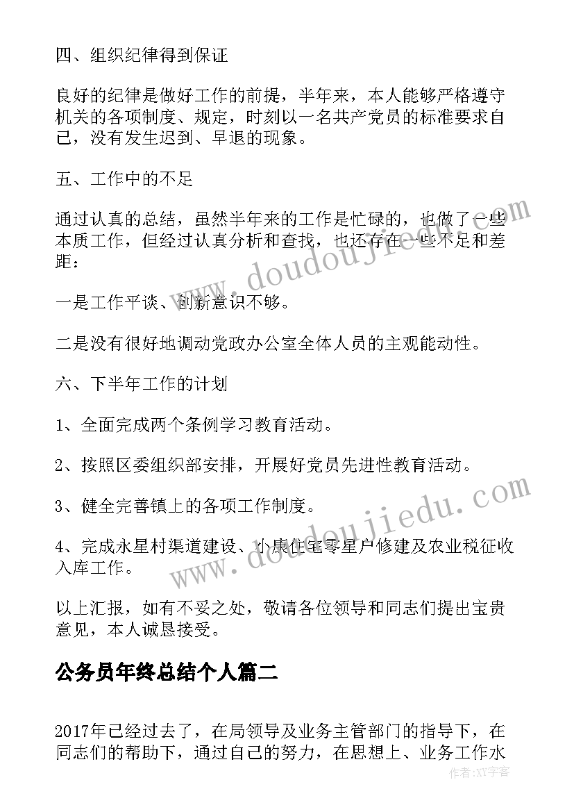 最新公务员年终总结个人(实用5篇)