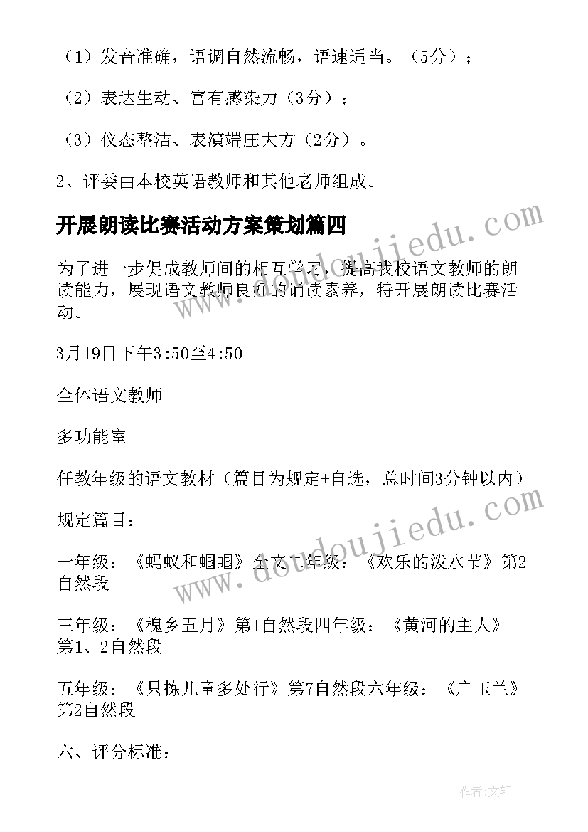 最新开展朗读比赛活动方案策划 朗读比赛活动方案(汇总5篇)