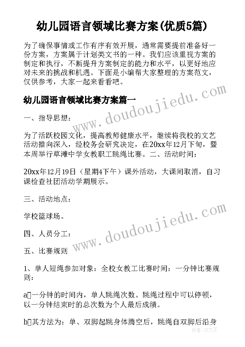 幼儿园语言领域比赛方案(优质5篇)