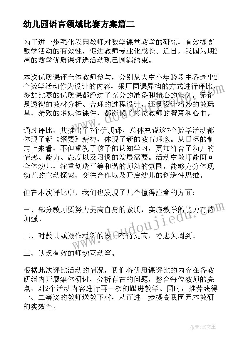 幼儿园语言领域比赛方案(优质5篇)