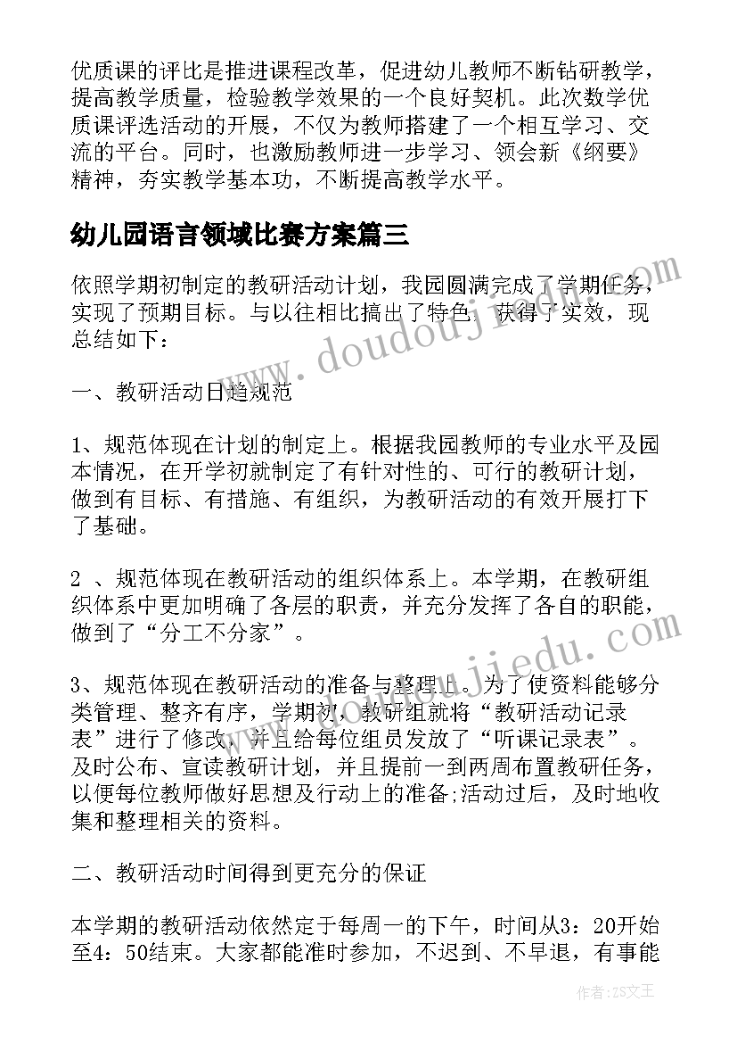 幼儿园语言领域比赛方案(优质5篇)