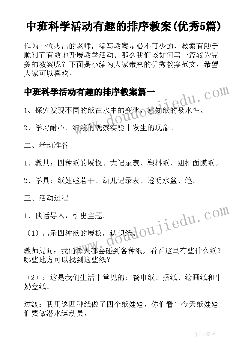 中班科学活动有趣的排序教案(优秀5篇)