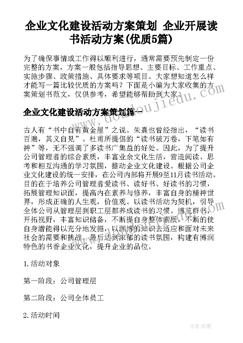 企业文化建设活动方案策划 企业开展读书活动方案(优质5篇)