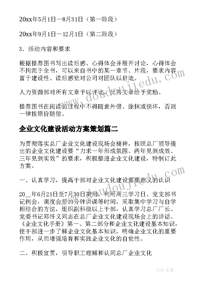 企业文化建设活动方案策划 企业开展读书活动方案(优质5篇)