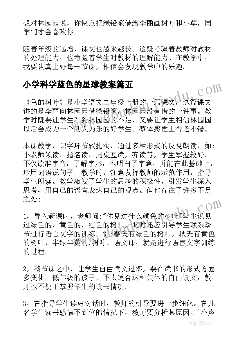 2023年小学科学蓝色的星球教案 蓝色的树叶教学反思(优质5篇)