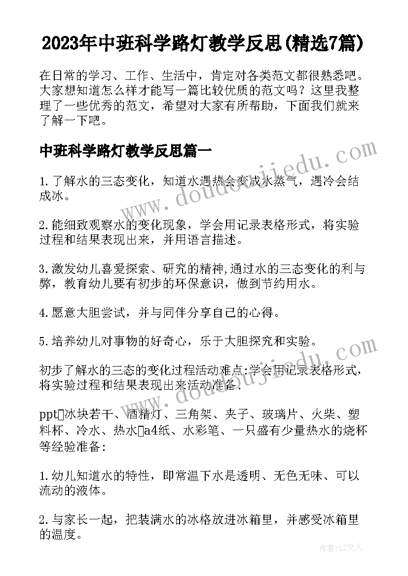 2023年中班科学路灯教学反思(精选7篇)