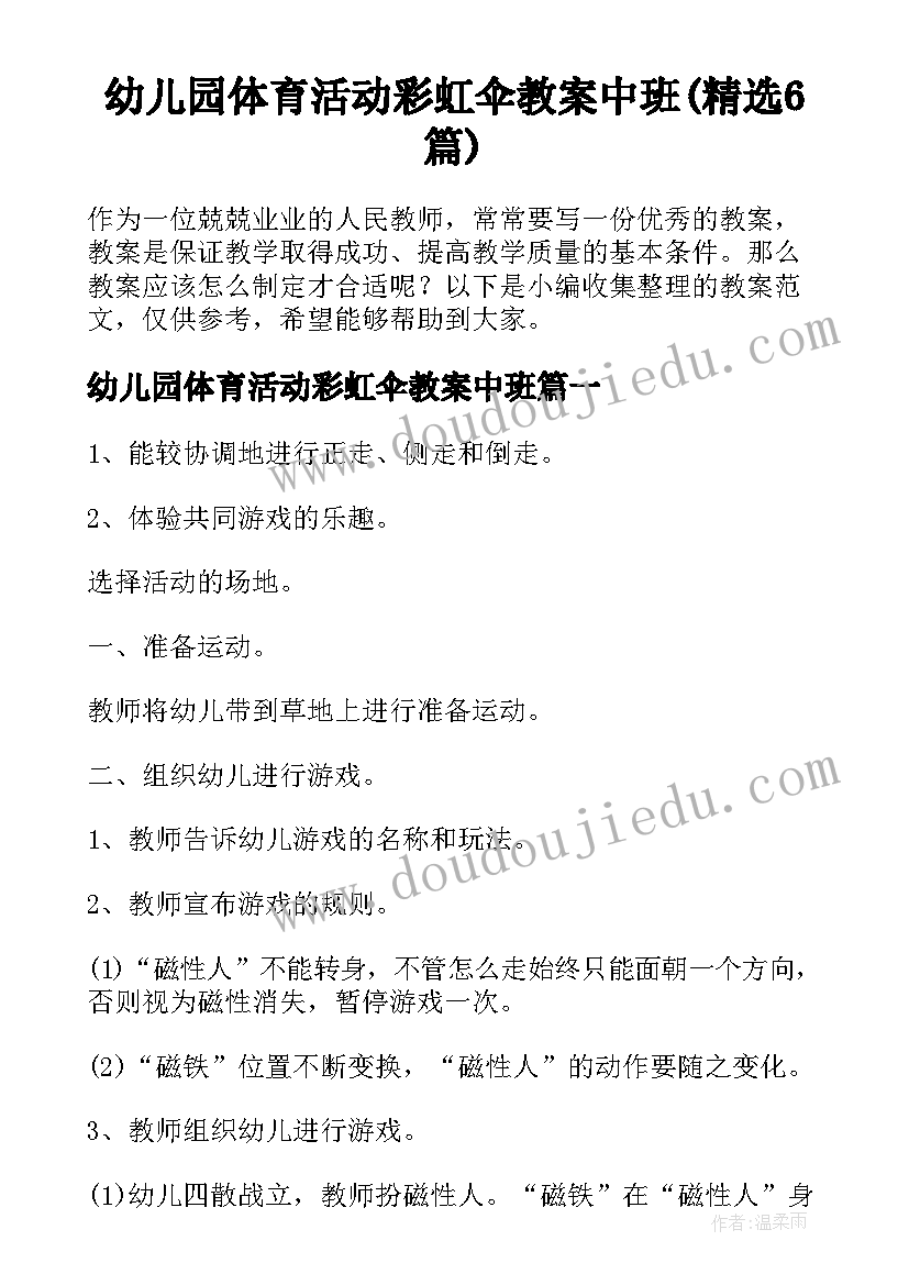 幼儿园体育活动彩虹伞教案中班(精选6篇)