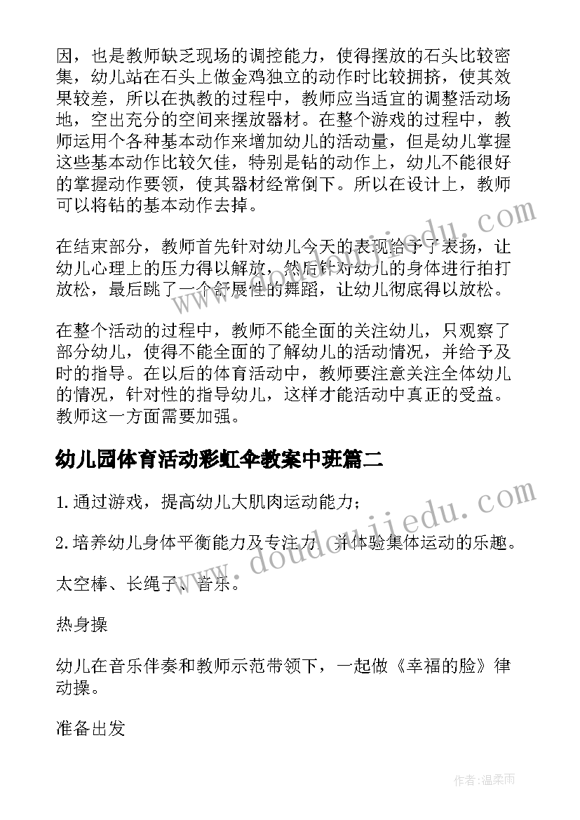 幼儿园体育活动彩虹伞教案中班(精选6篇)