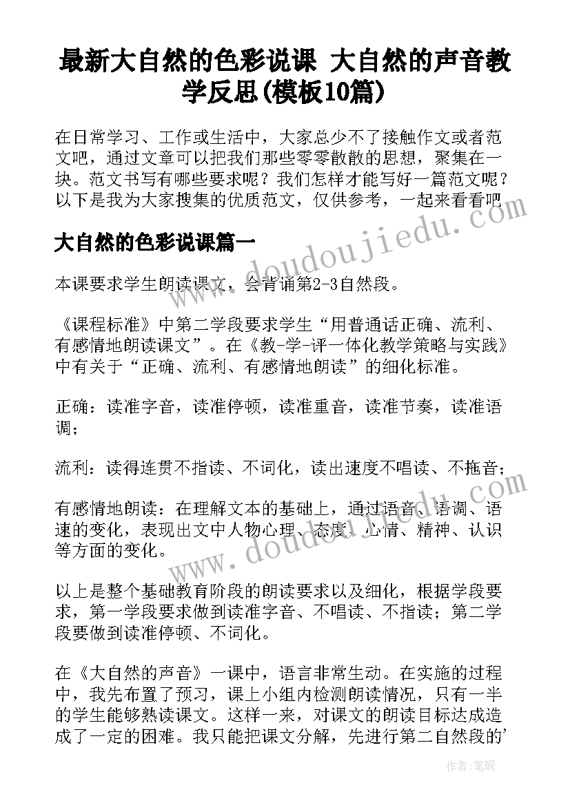 最新大自然的色彩说课 大自然的声音教学反思(模板10篇)