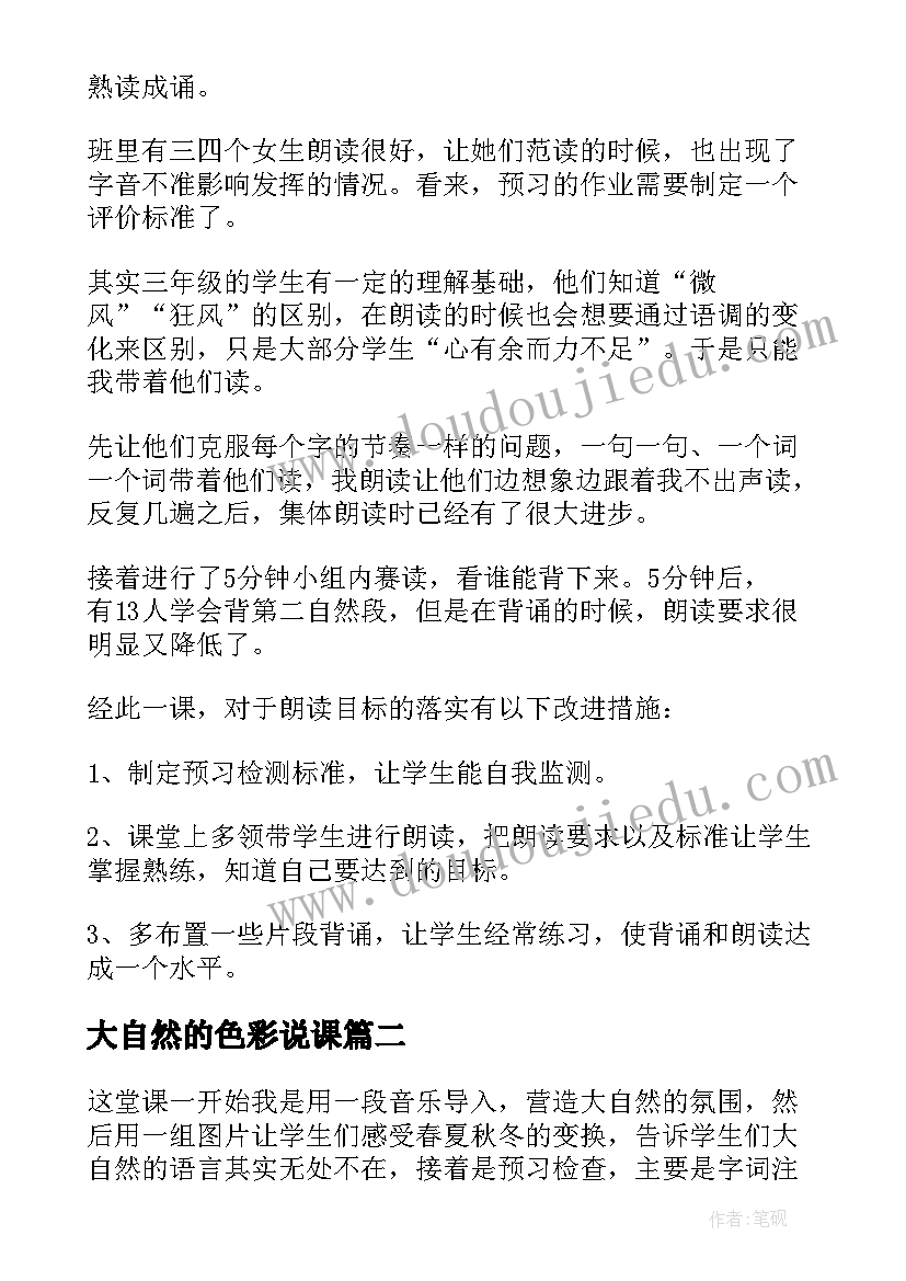 最新大自然的色彩说课 大自然的声音教学反思(模板10篇)