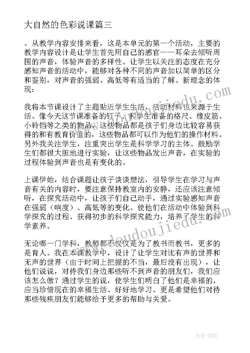 最新大自然的色彩说课 大自然的声音教学反思(模板10篇)