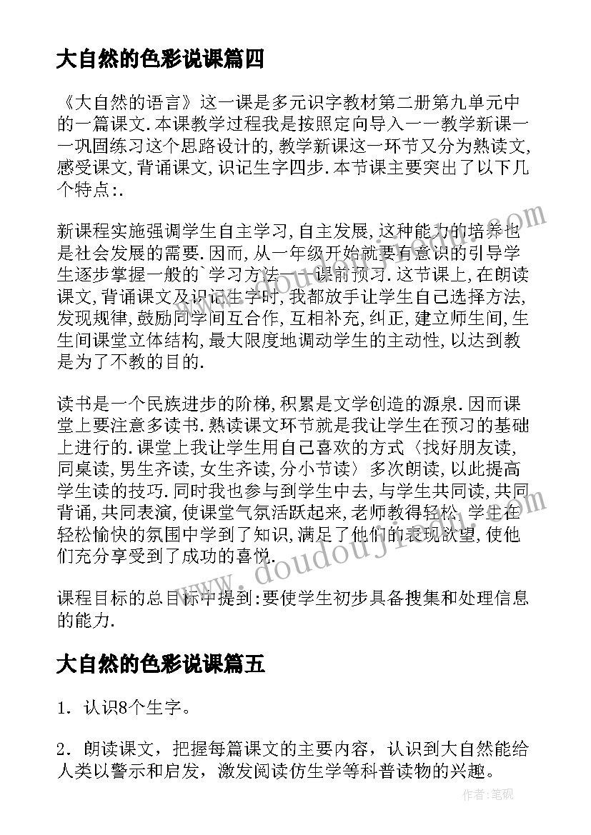 最新大自然的色彩说课 大自然的声音教学反思(模板10篇)