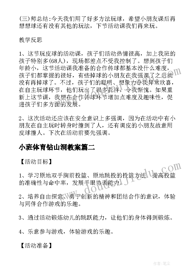 小班体育钻山洞教案(优质5篇)