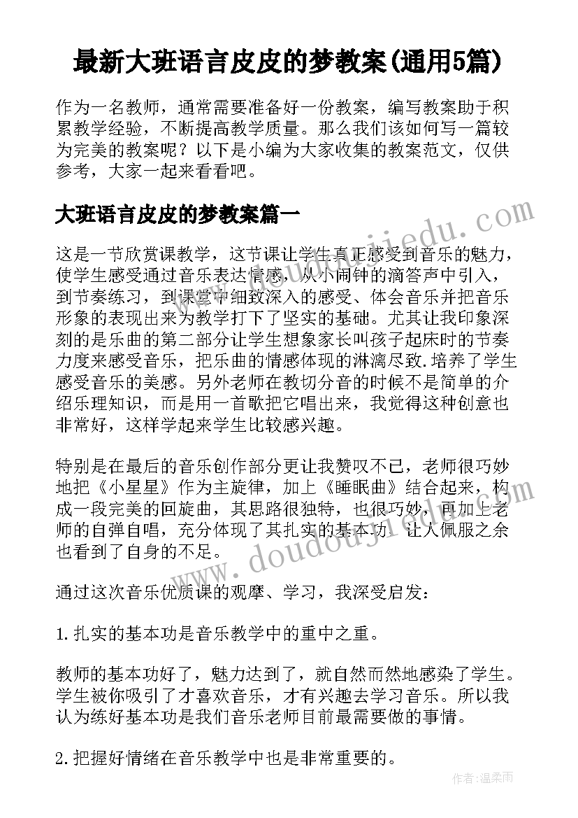 最新大班语言皮皮的梦教案(通用5篇)