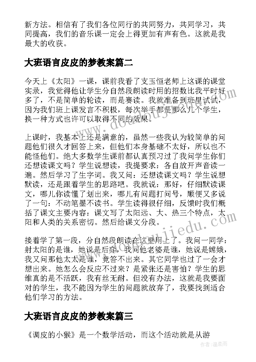 最新大班语言皮皮的梦教案(通用5篇)