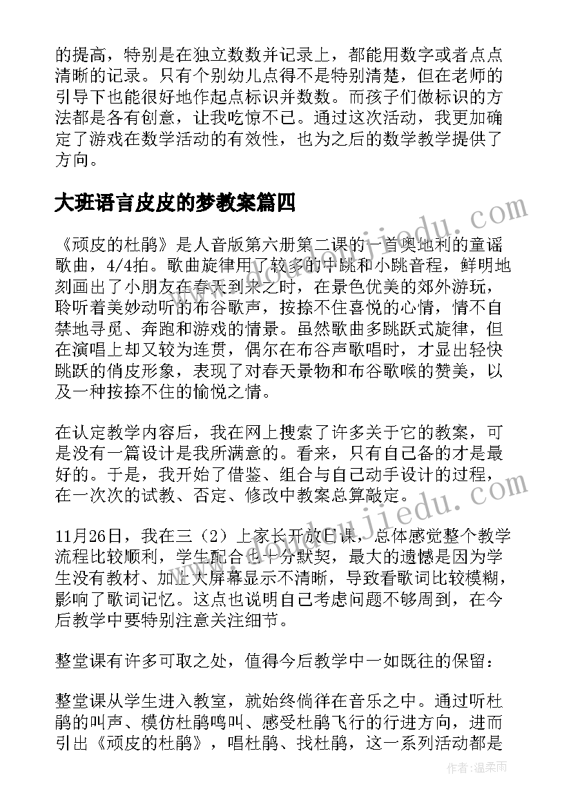 最新大班语言皮皮的梦教案(通用5篇)