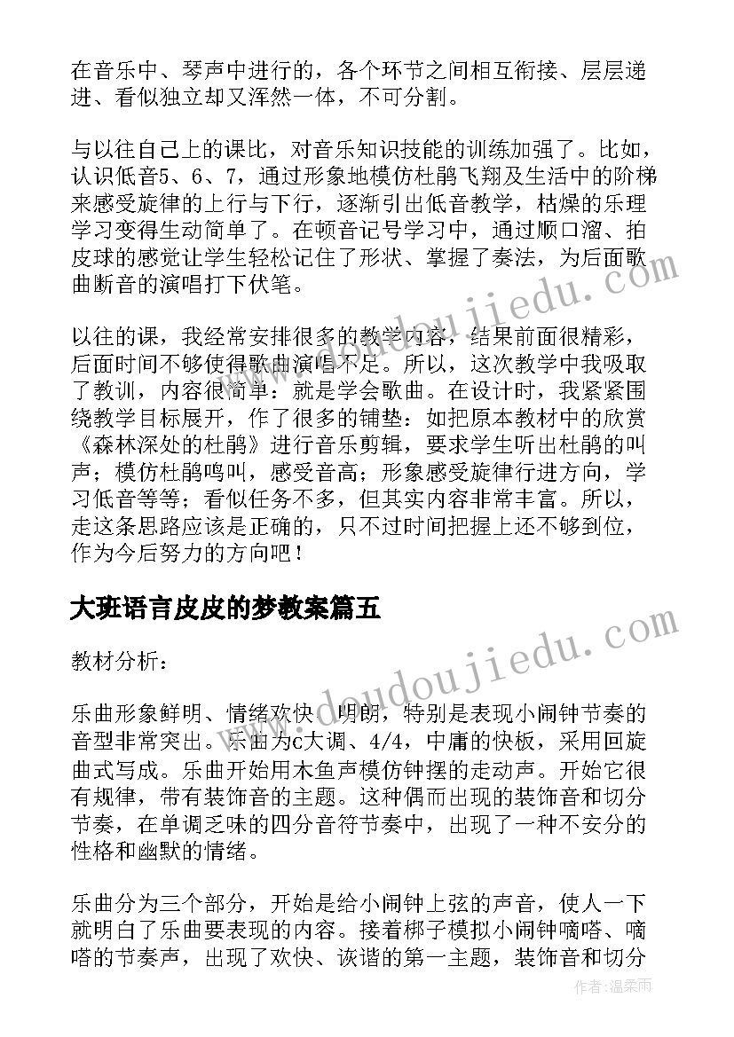 最新大班语言皮皮的梦教案(通用5篇)