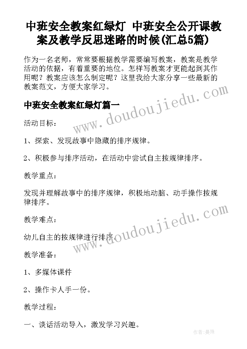 中班安全教案红绿灯 中班安全公开课教案及教学反思迷路的时候(汇总5篇)