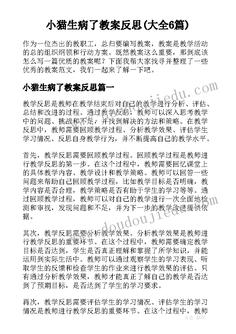 小猫生病了教案反思(大全6篇)