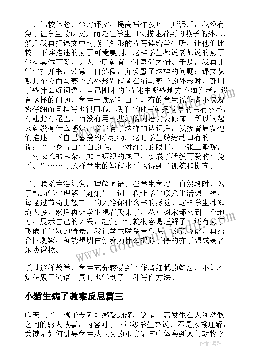 小猫生病了教案反思(大全6篇)