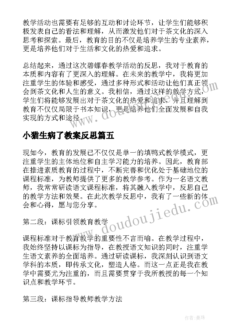 小猫生病了教案反思(大全6篇)