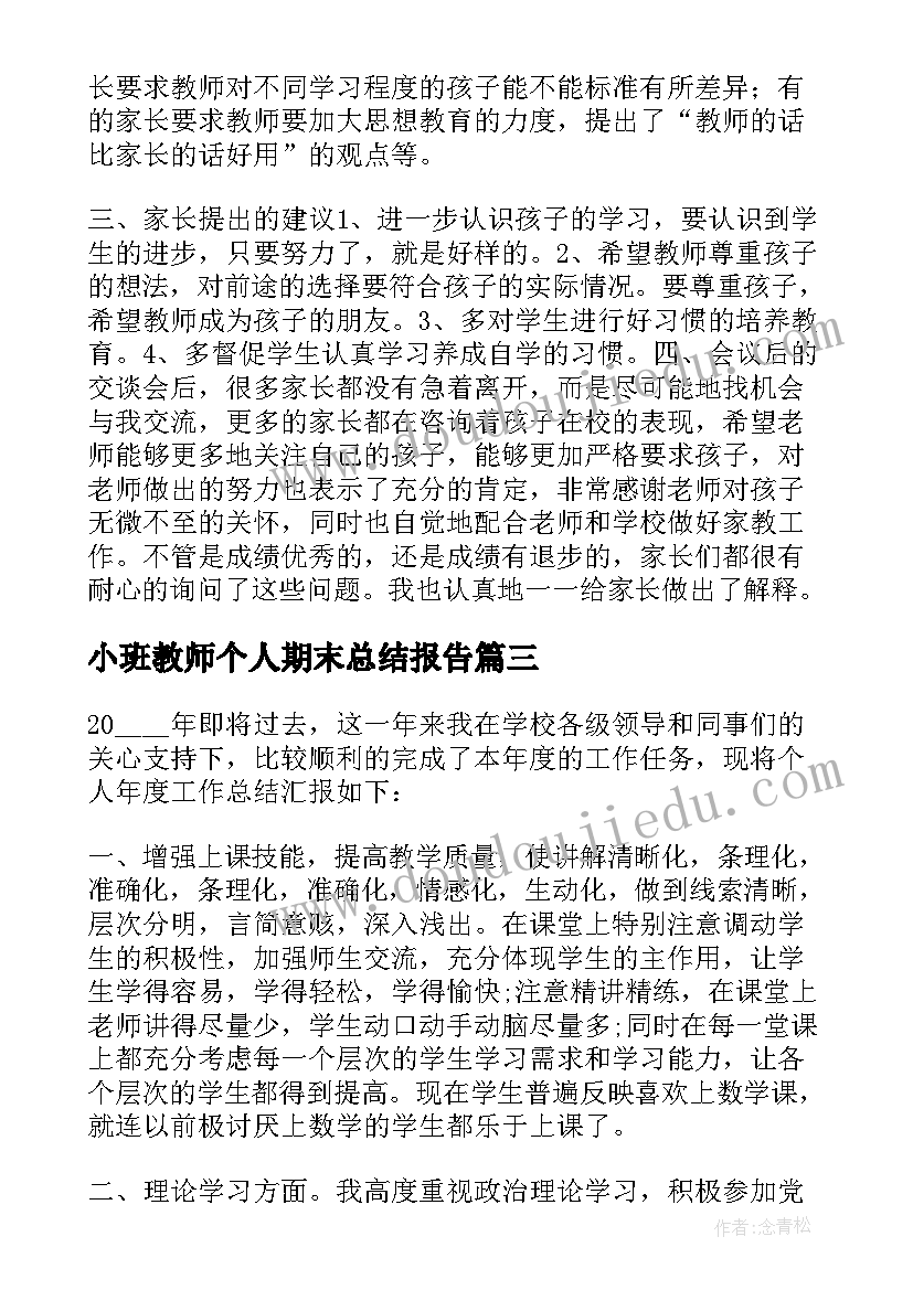 2023年小班教师个人期末总结报告(精选5篇)