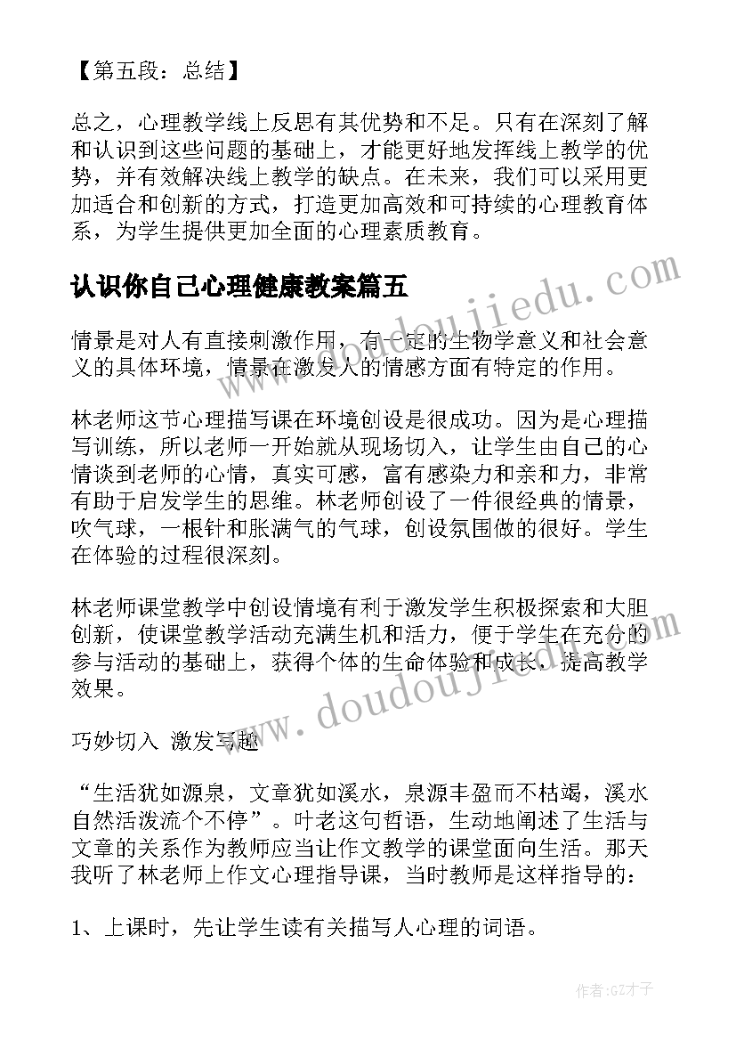 最新认识你自己心理健康教案(模板5篇)