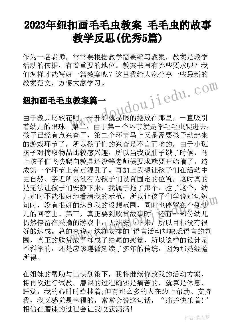 2023年纽扣画毛毛虫教案 毛毛虫的故事教学反思(优秀5篇)