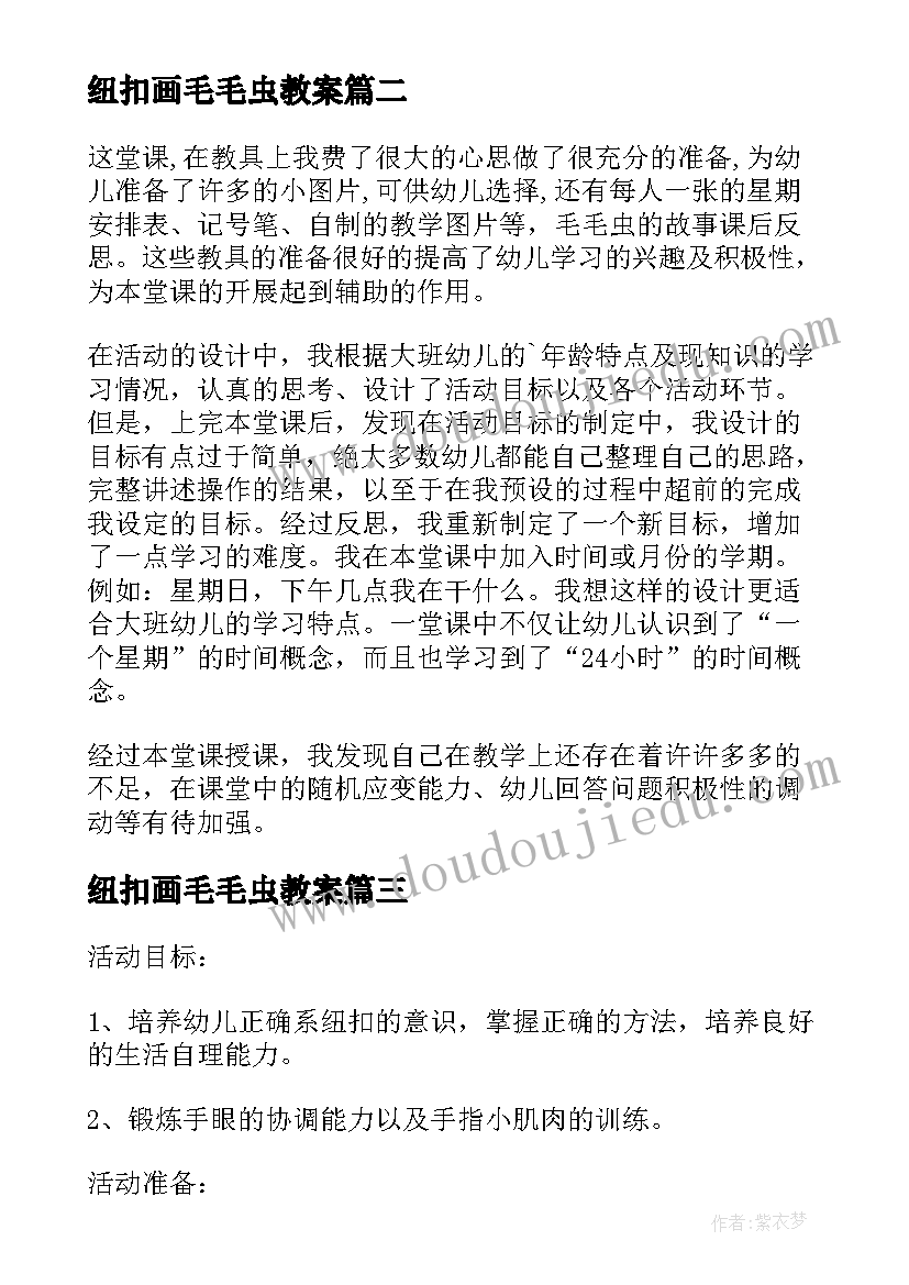 2023年纽扣画毛毛虫教案 毛毛虫的故事教学反思(优秀5篇)