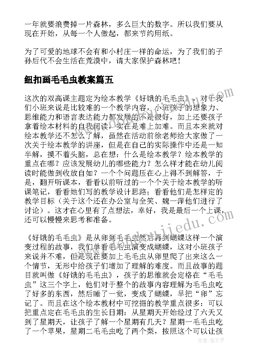 2023年纽扣画毛毛虫教案 毛毛虫的故事教学反思(优秀5篇)