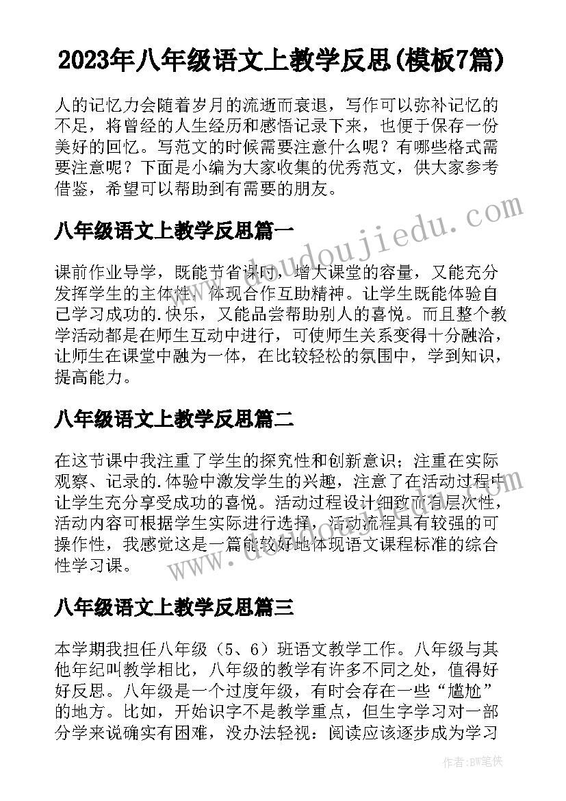 2023年八年级语文上教学反思(模板7篇)