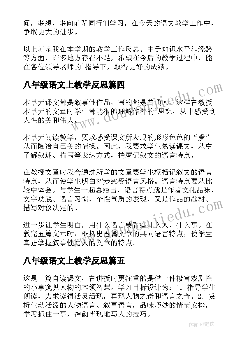 2023年八年级语文上教学反思(模板7篇)