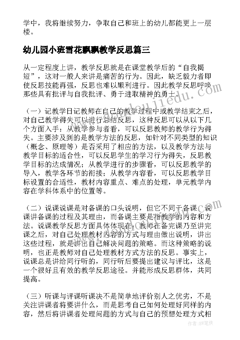 最新幼儿园小班雪花飘飘教学反思(优质5篇)