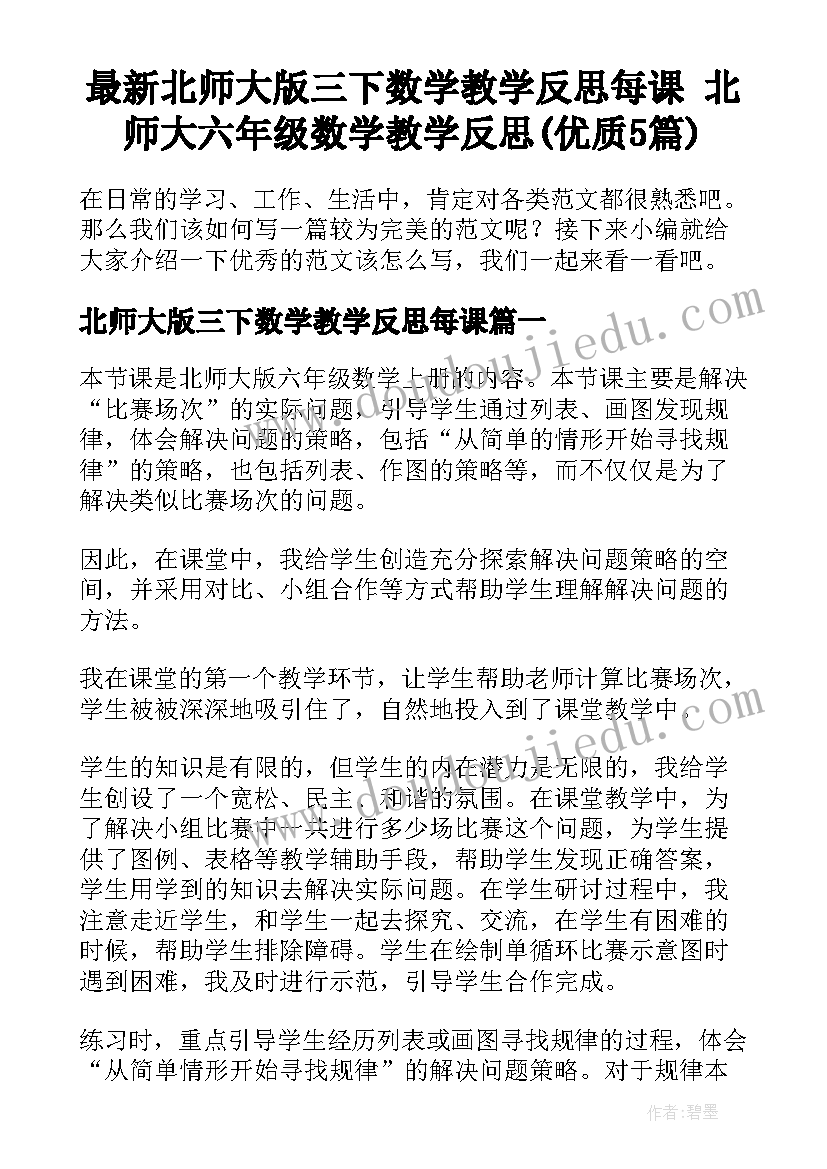 最新北师大版三下数学教学反思每课 北师大六年级数学教学反思(优质5篇)