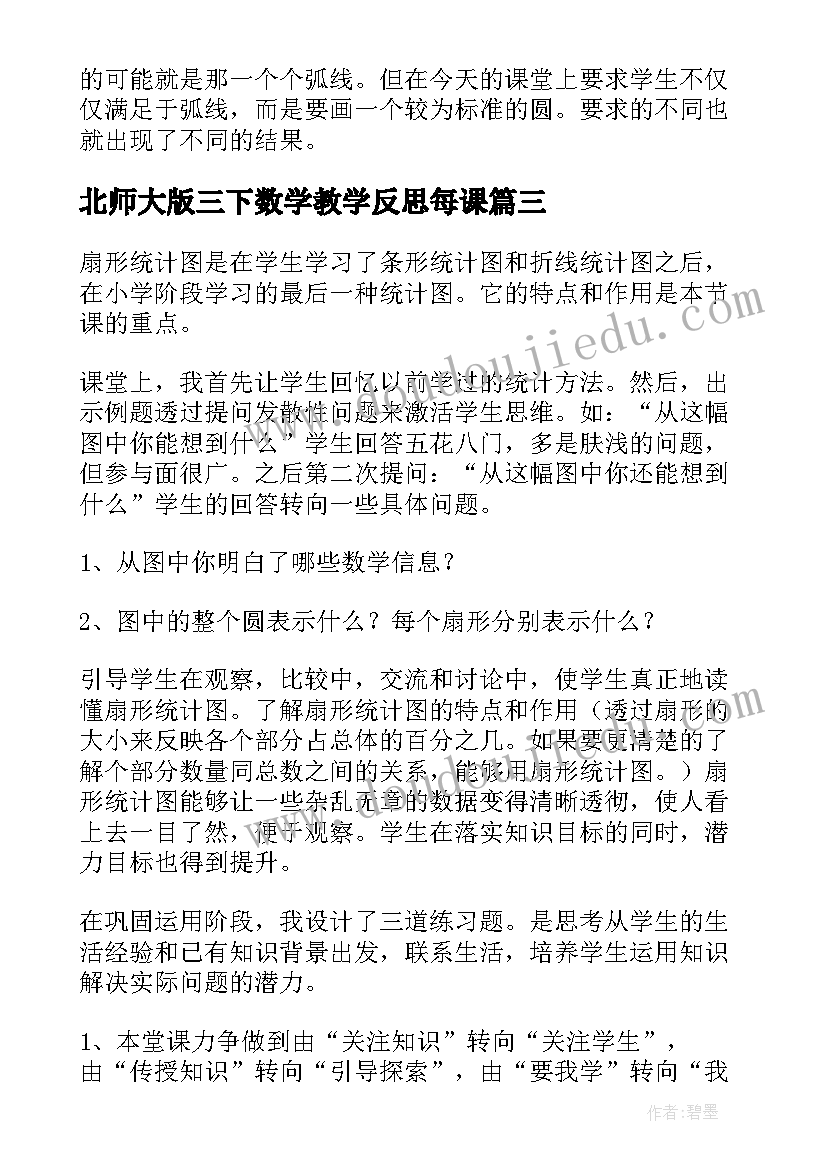 最新北师大版三下数学教学反思每课 北师大六年级数学教学反思(优质5篇)