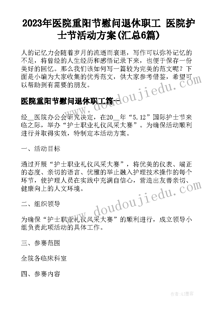 2023年医院重阳节慰问退休职工 医院护士节活动方案(汇总6篇)