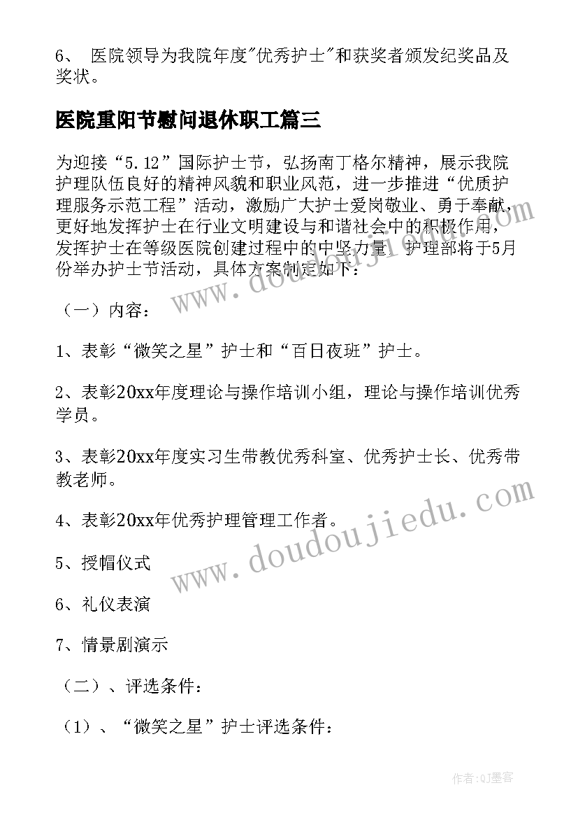 2023年医院重阳节慰问退休职工 医院护士节活动方案(汇总6篇)