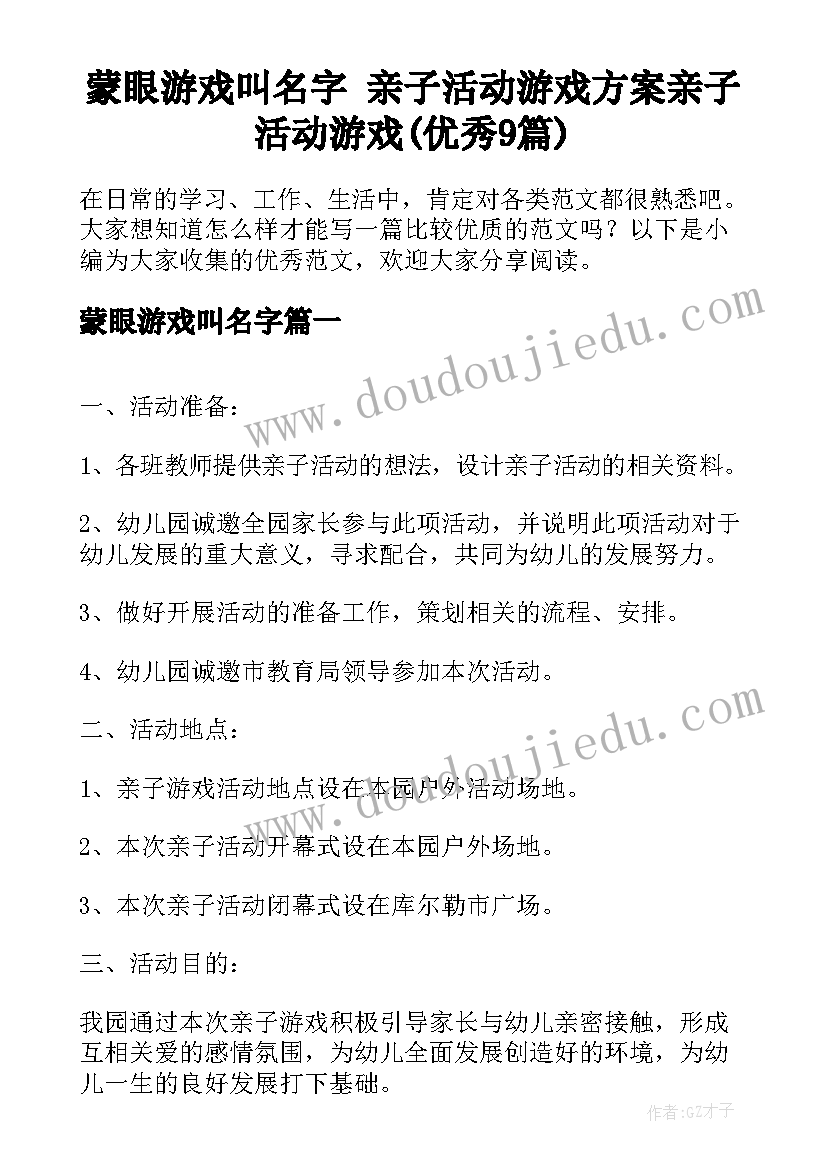 蒙眼游戏叫名字 亲子活动游戏方案亲子活动游戏(优秀9篇)