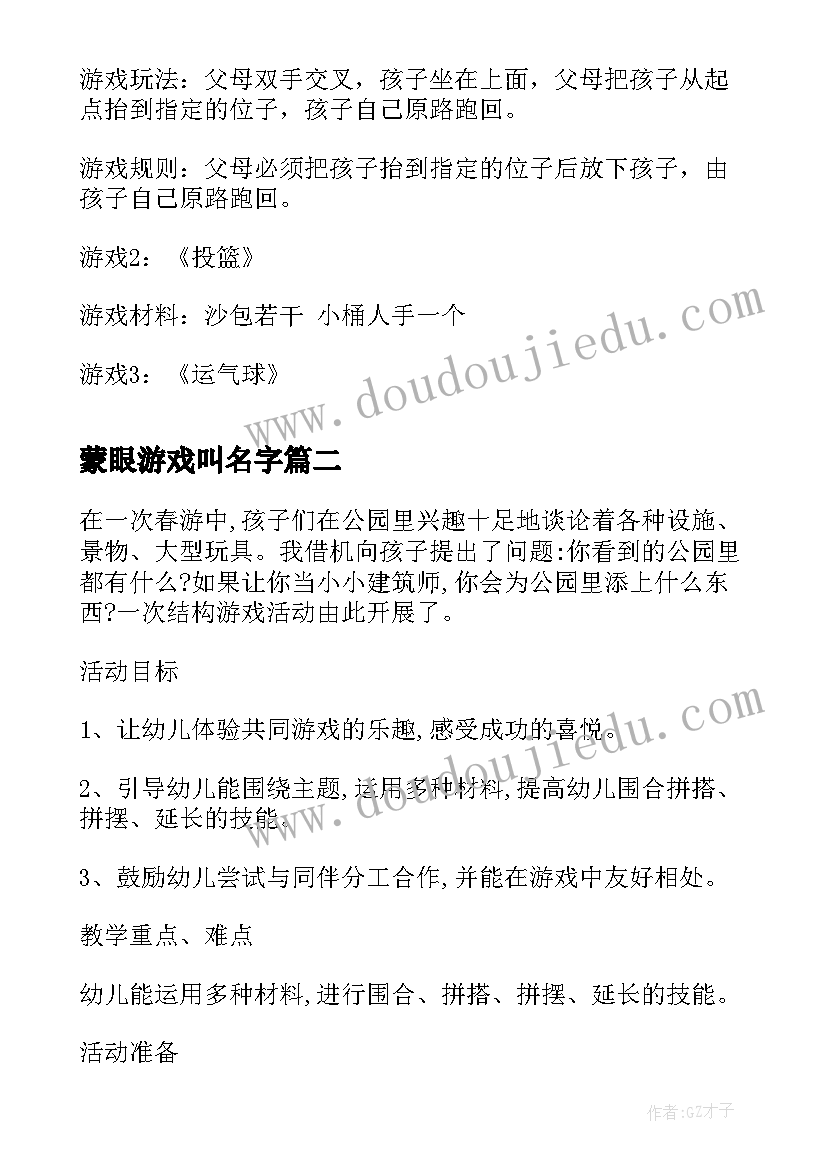 蒙眼游戏叫名字 亲子活动游戏方案亲子活动游戏(优秀9篇)