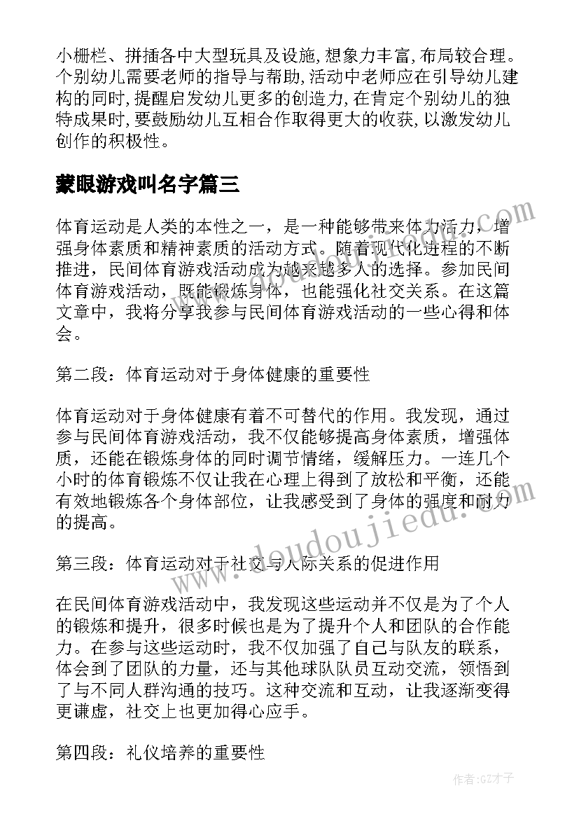 蒙眼游戏叫名字 亲子活动游戏方案亲子活动游戏(优秀9篇)