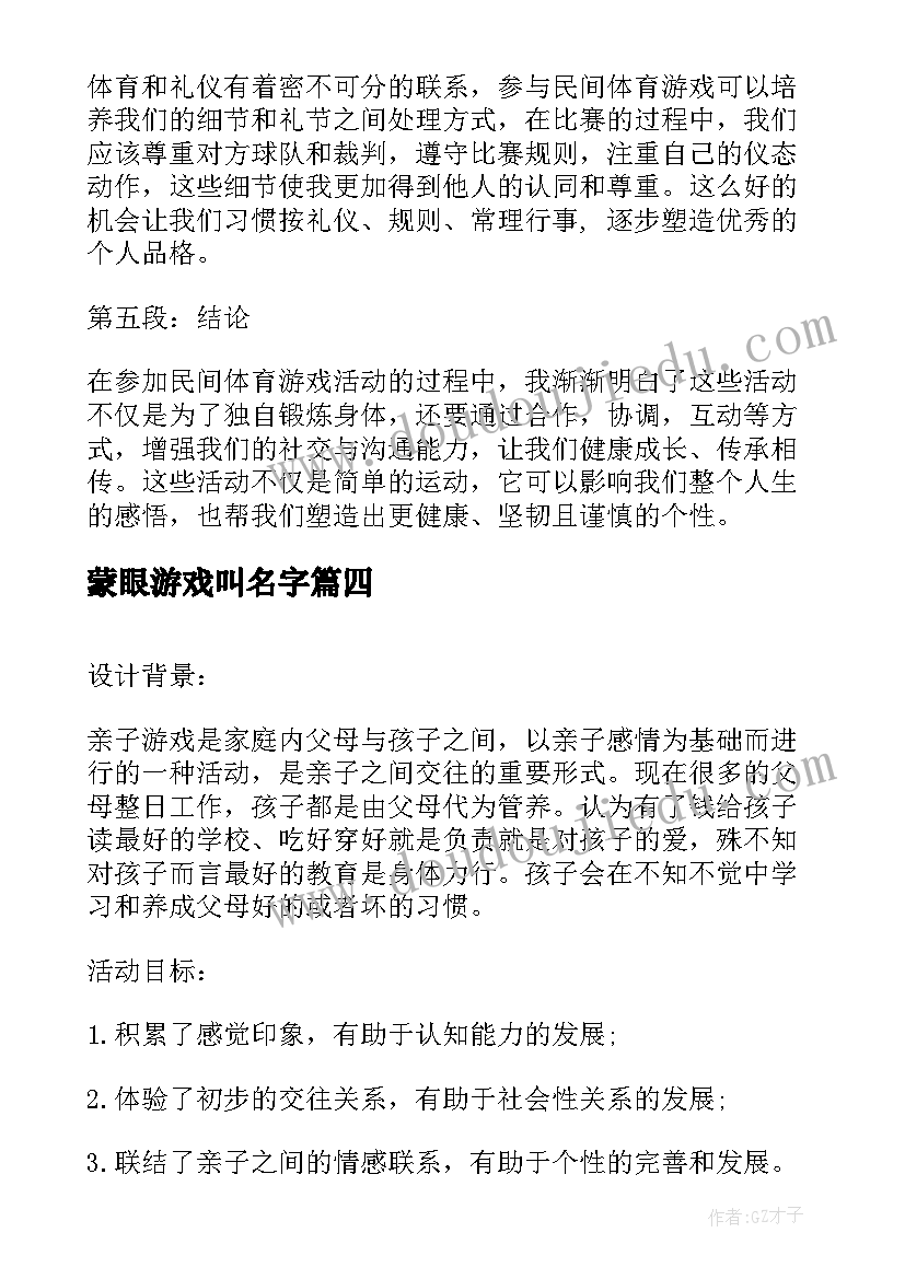 蒙眼游戏叫名字 亲子活动游戏方案亲子活动游戏(优秀9篇)