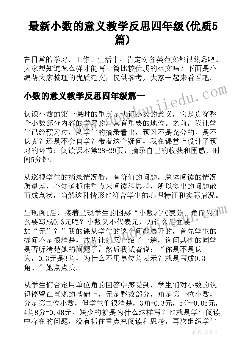 最新小数的意义教学反思四年级(优质5篇)