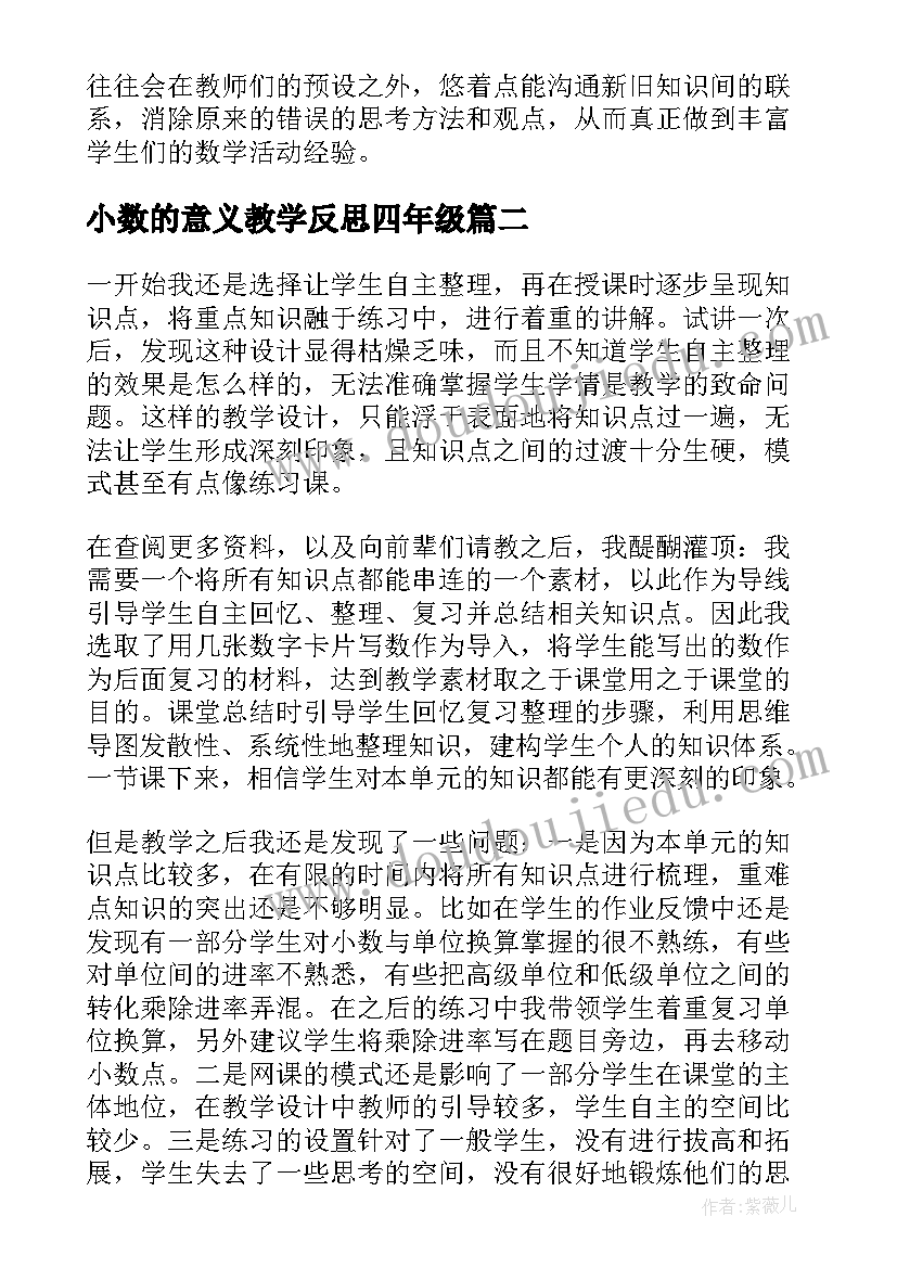 最新小数的意义教学反思四年级(优质5篇)