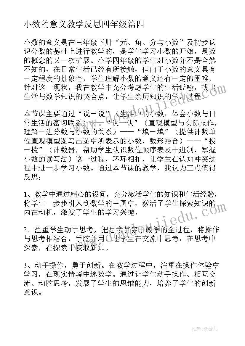 最新小数的意义教学反思四年级(优质5篇)