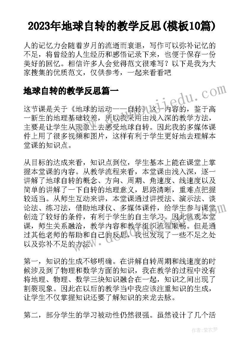 2023年地球自转的教学反思(模板10篇)