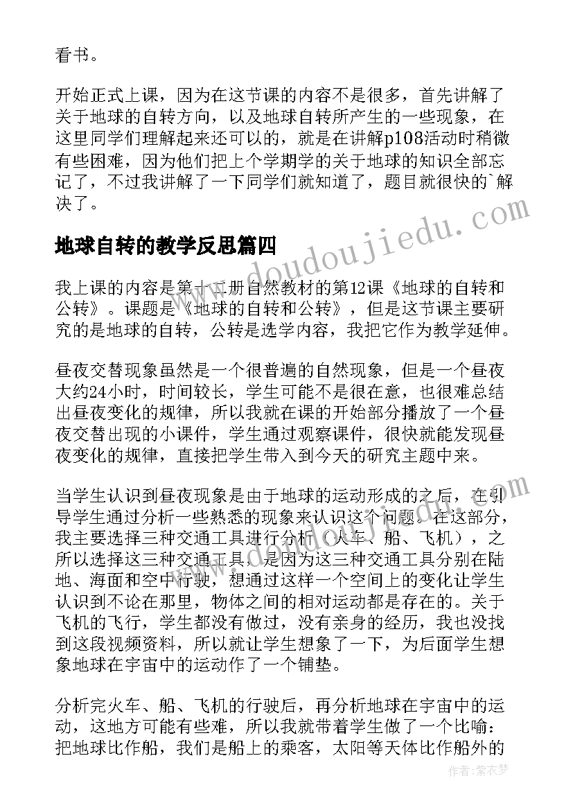 2023年地球自转的教学反思(模板10篇)