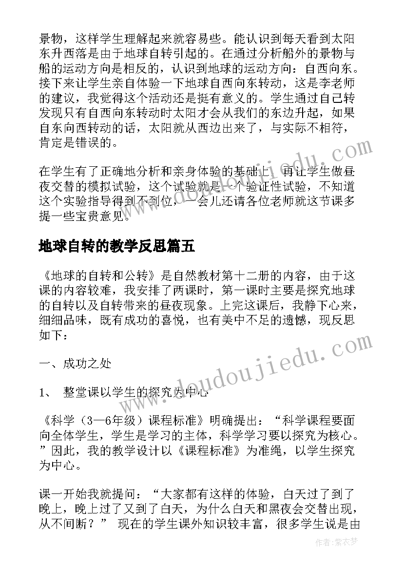 2023年地球自转的教学反思(模板10篇)