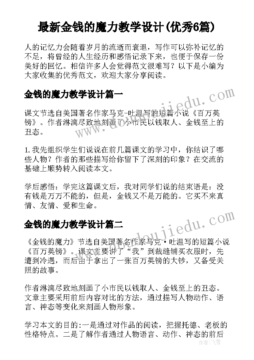 最新金钱的魔力教学设计(优秀6篇)