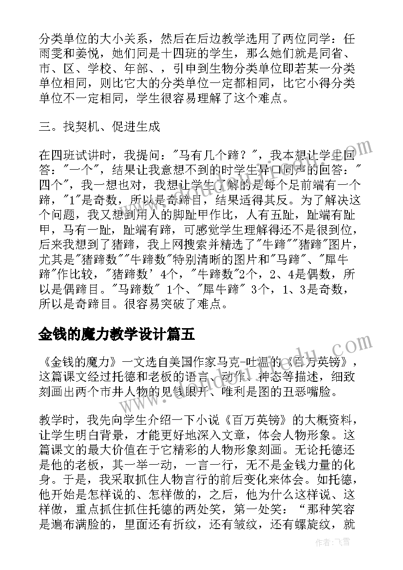 最新金钱的魔力教学设计(优秀6篇)