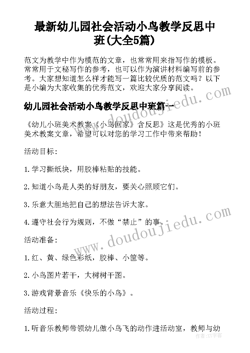 最新幼儿园社会活动小鸟教学反思中班(大全5篇)